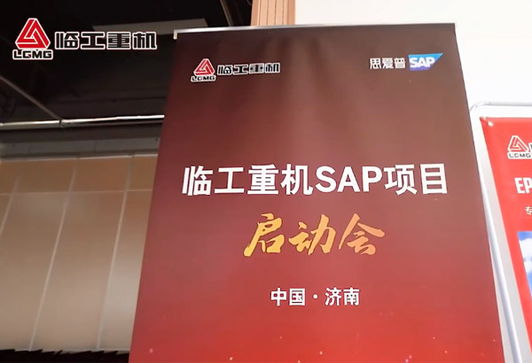 银河优越会(GEG)-首页欢迎您重机SAP项目启动会