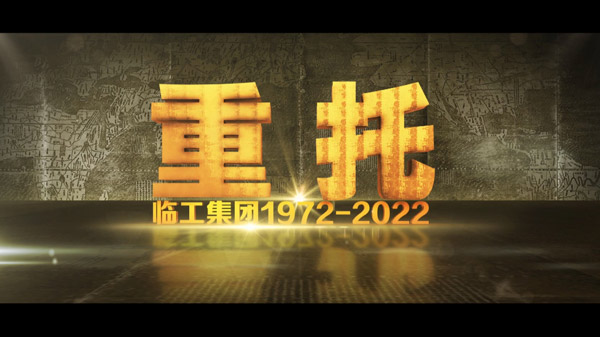 银河优越会(GEG)-首页欢迎您50周年纪录片《重托：1972-2022》
